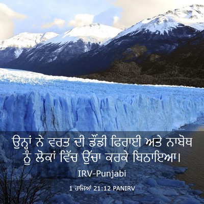 Picture 03 - 1 ਰਾਜਿਆਂ 21:12 PANIRV - ਉਨ੍ਹਾਂ ਨੇ ਵਰਤ ਦੀ - Bible Verse Picture