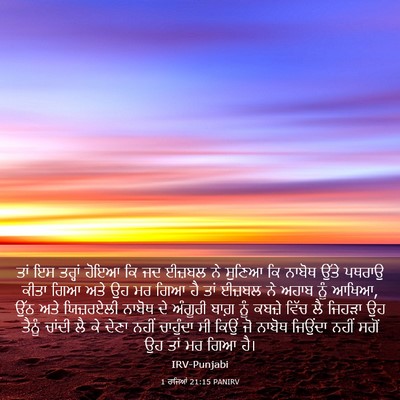 Picture 03 - 1 ਰਾਜਿਆਂ 21:15 PANIRV - ਤਾਂ ਇਸ ਤਰ੍ਹਾਂ ਹੋਇਆ - Bible Verse Picture