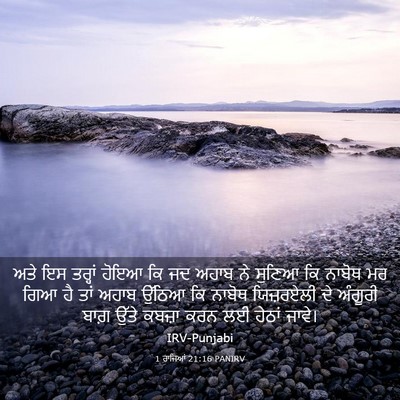 Picture 03 - 1 ਰਾਜਿਆਂ 21:16 PANIRV - ਅਤੇ ਇਸ ਤਰ੍ਹਾਂ ਹੋਇਆ - Bible Verse Picture