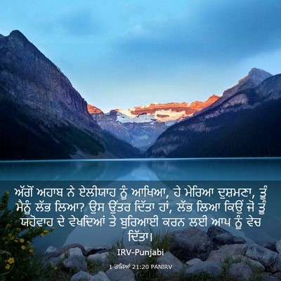 Picture 03 - 1 ਰਾਜਿਆਂ 21:20 PANIRV - ਅੱਗੋਂ ਅਹਾਬ ਨੇ - Bible Verse Picture