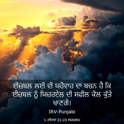 Picture 03 - 1 ਰਾਜਿਆਂ 21:23 PANIRV - ਈਜ਼ਬਲ ਲਈ ਵੀ ਯਹੋਵਾਹ - Bible Verse Picture