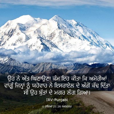 Picture 03 - 1 ਰਾਜਿਆਂ 21:26 PANIRV - ਉਹ ਨੇ ਅੱਤ ਘਿਣਾਉਣਾ - Bible Verse Picture
