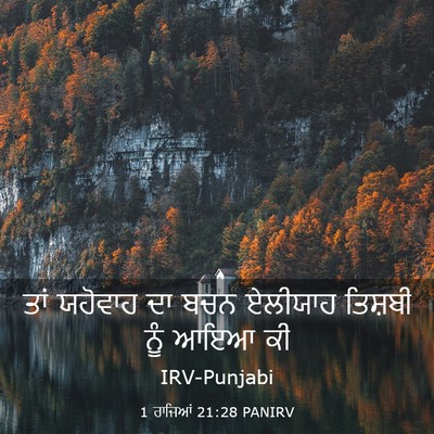 Picture 03 - 1 ਰਾਜਿਆਂ 21:28 PANIRV - ਤਾਂ ਯਹੋਵਾਹ ਦਾ ਬਚਨ - Bible Verse Picture