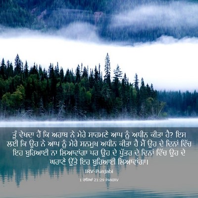 Picture 03 - 1 ਰਾਜਿਆਂ 21:29 PANIRV - ਤੂੰ ਵੇਖਦਾ ਹੈਂ ਕਿ - Bible Verse Picture