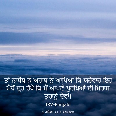 Picture 03 - 1 ਰਾਜਿਆਂ 21:3 PANIRV - ਤਾਂ ਨਾਬੋਥ ਨੇ ਅਹਾਬ - Bible Verse Picture