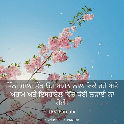 Picture 03 - 1 ਰਾਜਿਆਂ 22:1 PANIRV - ਤਿੰਨਾਂ ਸਾਲਾਂ ਤੱਕ - Bible Verse Picture