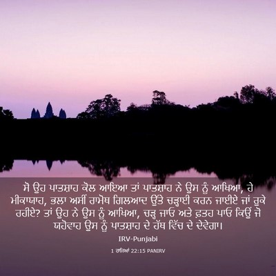 Picture 03 - 1 ਰਾਜਿਆਂ 22:15 PANIRV - ਸੋ ਉਹ ਪਾਤਸ਼ਾਹ ਕੋਲ - Bible Verse Picture