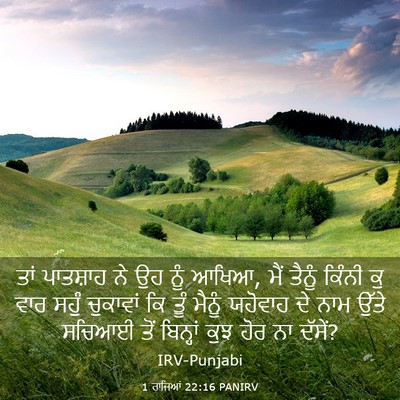 Picture 03 - 1 ਰਾਜਿਆਂ 22:16 PANIRV - ਤਾਂ ਪਾਤਸ਼ਾਹ ਨੇ ਉਹ - Bible Verse Picture