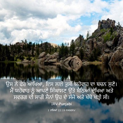 Picture 03 - 1 ਰਾਜਿਆਂ 22:19 PANIRV - ਉਸ ਨੇ ਫੇਰ ਆਖਿਆ, ਇਸ - Bible Verse Picture