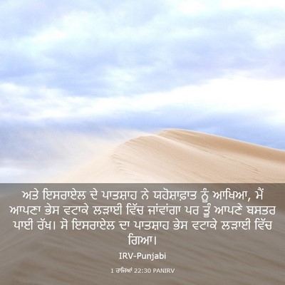 Picture 03 - 1 ਰਾਜਿਆਂ 22:30 PANIRV - ਅਤੇ ਇਸਰਾਏਲ ਦੇ - Bible Verse Picture