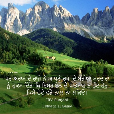 Picture 03 - 1 ਰਾਜਿਆਂ 22:31 PANIRV - ਪਰ ਅਰਾਮ ਦੇ ਰਾਜੇ ਨੇ - Bible Verse Picture