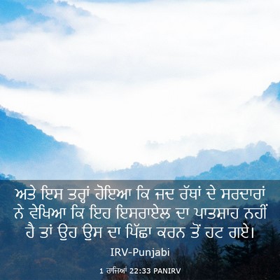 Picture 03 - 1 ਰਾਜਿਆਂ 22:33 PANIRV - ਅਤੇ ਇਸ ਤਰ੍ਹਾਂ ਹੋਇਆ - Bible Verse Picture