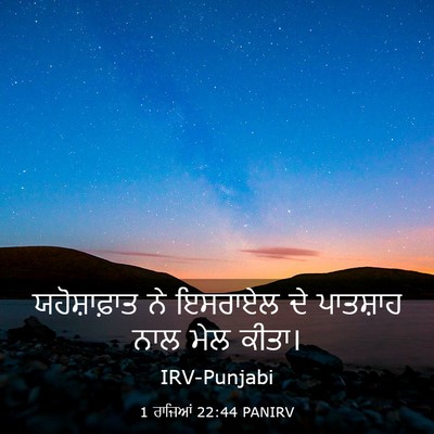 Picture 03 - 1 ਰਾਜਿਆਂ 22:44 PANIRV - ਯਹੋਸ਼ਾਫ਼ਾਤ ਨੇ - Bible Verse Picture