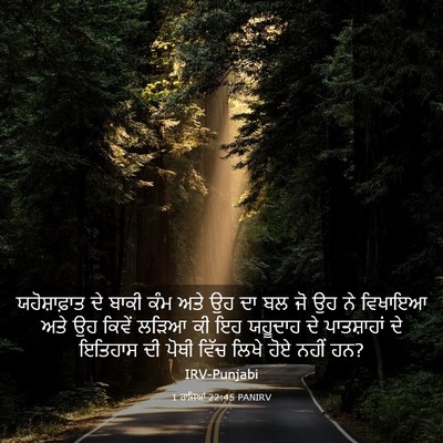 Picture 03 - 1 ਰਾਜਿਆਂ 22:45 PANIRV - ਯਹੋਸ਼ਾਫ਼ਾਤ ਦੇ - Bible Verse Picture