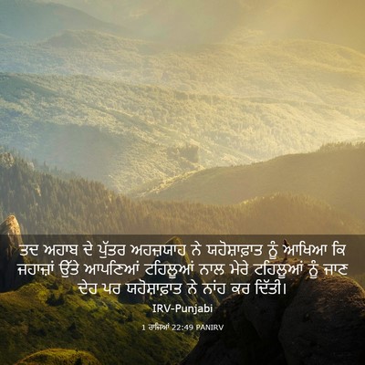Picture 03 - 1 ਰਾਜਿਆਂ 22:49 PANIRV - ਤਦ ਅਹਾਬ ਦੇ ਪੁੱਤਰ - Bible Verse Picture