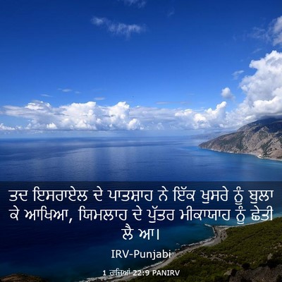 Picture 03 - 1 ਰਾਜਿਆਂ 22:9 PANIRV - ਤਦ ਇਸਰਾਏਲ ਦੇ - Bible Verse Picture