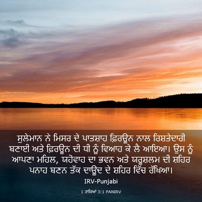 Picture 03 - 1 ਰਾਜਿਆਂ 3:1 PANIRV - ਸੁਲੇਮਾਨ ਨੇ ਮਿਸਰ ਦੇ - Bible Verse Picture