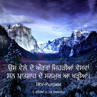 Picture 03 - 1 ਰਾਜਿਆਂ 3:16 PANIRV - ਉਸ ਵੇਲੇ ਦੋ ਔਰਤਾਂ - Bible Verse Picture