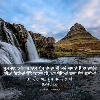 Picture 03 - 1 ਰਾਜਿਆਂ 3:3 PANIRV - ਸੁਲੇਮਾਨ ਯਹੋਵਾਹ - Bible Verse Picture
