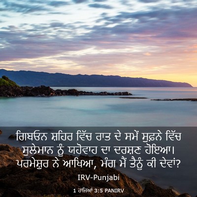 Picture 03 - 1 ਰਾਜਿਆਂ 3:5 PANIRV - ਗਿਬਓਨ ਸ਼ਹਿਰ ਵਿੱਚ - Bible Verse Picture