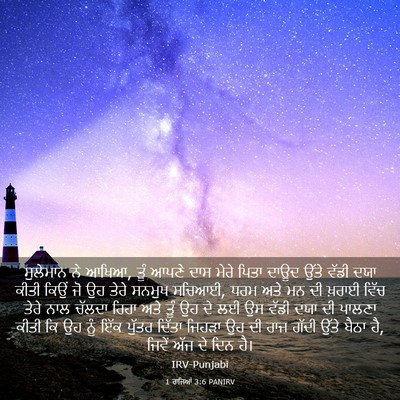 Picture 03 - 1 ਰਾਜਿਆਂ 3:6 PANIRV - ਸੁਲੇਮਾਨ ਨੇ ਆਖਿਆ, - Bible Verse Picture
