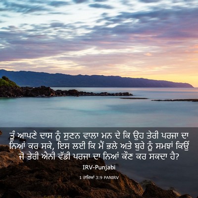 Picture 03 - 1 ਰਾਜਿਆਂ 3:9 PANIRV - ਤੂੰ ਆਪਣੇ ਦਾਸ ਨੂੰ - Bible Verse Picture