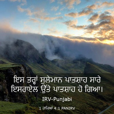 Picture 03 - 1 ਰਾਜਿਆਂ 4:1 PANIRV - ਇਸ ਤਰ੍ਹਾਂ ਸੁਲੇਮਾਨ - Bible Verse Picture