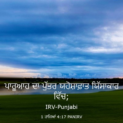 Picture 03 - 1 ਰਾਜਿਆਂ 4:17 PANIRV - ਪਾਰੂਆਹ ਦਾ ਪੁੱਤਰ - Bible Verse Picture