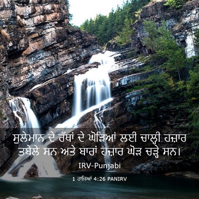 Picture 03 - 1 ਰਾਜਿਆਂ 4:26 PANIRV - ਸੁਲੇਮਾਨ ਦੇ ਰੱਥਾਂ - Bible Verse Picture