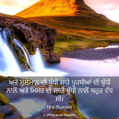 Picture 03 - 1 ਰਾਜਿਆਂ 4:30 PANIRV - ਅਤੇ ਸੁਲੇਮਾਨ ਦੀ - Bible Verse Picture
