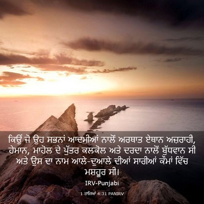 Picture 03 - 1 ਰਾਜਿਆਂ 4:31 PANIRV - ਕਿਉਂ ਜੋ ਉਹ ਸਭਨਾਂ - Bible Verse Picture