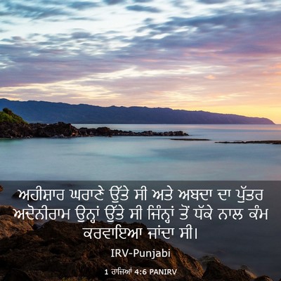 Picture 03 - 1 ਰਾਜਿਆਂ 4:6 PANIRV - ਅਹੀਸ਼ਾਰ ਘਰਾਣੇ - Bible Verse Picture