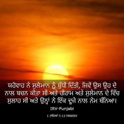 Picture 03 - 1 ਰਾਜਿਆਂ 5:12 PANIRV - ਯਹੋਵਾਹ ਨੇ ਸੁਲੇਮਾਨ - Bible Verse Picture