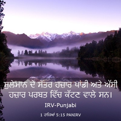 Picture 03 - 1 ਰਾਜਿਆਂ 5:15 PANIRV - ਸੁਲੇਮਾਨ ਦੇ ਸੱਤਰ - Bible Verse Picture