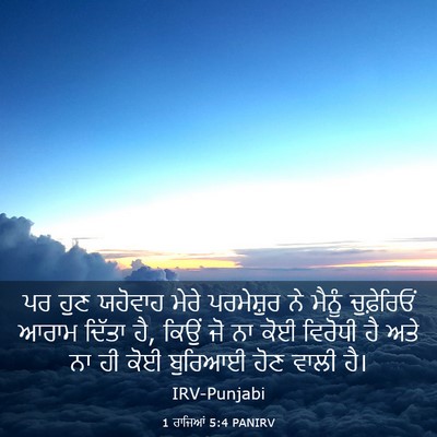 Picture 03 - 1 ਰਾਜਿਆਂ 5:4 PANIRV - ਪਰ ਹੁਣ ਯਹੋਵਾਹ ਮੇਰੇ - Bible Verse Picture