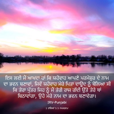 Picture 03 - 1 ਰਾਜਿਆਂ 5:5 PANIRV - ਇਸ ਲਈ ਮੈਂ ਆਖਦਾ ਹਾਂ - Bible Verse Picture
