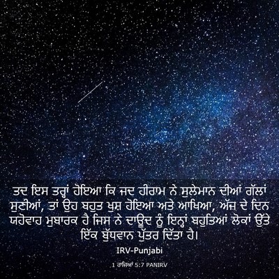 Picture 03 - 1 ਰਾਜਿਆਂ 5:7 PANIRV - ਤਦ ਇਸ ਤਰ੍ਹਾਂ ਹੋਇਆ - Bible Verse Picture