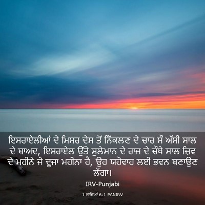 Picture 03 - 1 ਰਾਜਿਆਂ 6:1 PANIRV - ਇਸਰਾਏਲੀਆਂ ਦੇ ਮਿਸਰ - Bible Verse Picture