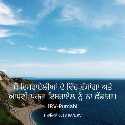 Picture 03 - 1 ਰਾਜਿਆਂ 6:13 PANIRV - ਮੈਂ ਇਸਰਾਏਲੀਆਂ ਦੇ - Bible Verse Picture