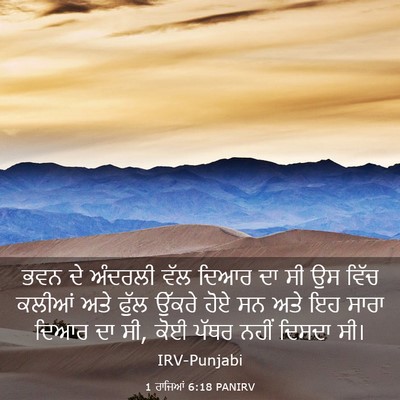 Picture 03 - 1 ਰਾਜਿਆਂ 6:18 PANIRV - ਭਵਨ ਦੇ ਅੰਦਰਲੀ ਵੱਲ - Bible Verse Picture