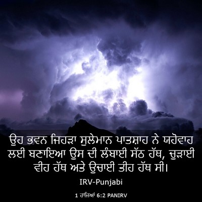 Picture 03 - 1 ਰਾਜਿਆਂ 6:2 PANIRV - ਉਹ ਭਵਨ ਜਿਹੜਾ - Bible Verse Picture