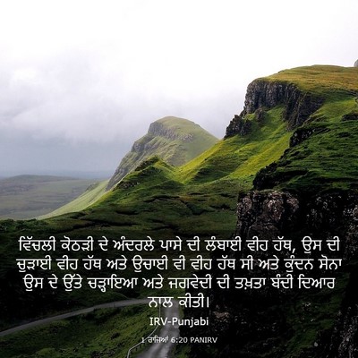Picture 03 - 1 ਰਾਜਿਆਂ 6:20 PANIRV - ਵਿੱਚਲੀ ਕੋਠੜੀ ਦੇ - Bible Verse Picture