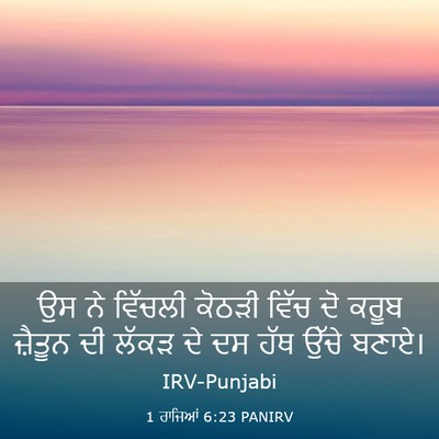 Picture 03 - 1 ਰਾਜਿਆਂ 6:23 PANIRV - ਉਸ ਨੇ ਵਿੱਚਲੀ ਕੋਠੜੀ - Bible Verse Picture
