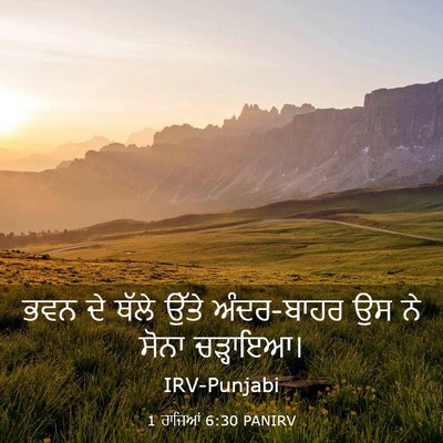 Picture 03 - 1 ਰਾਜਿਆਂ 6:30 PANIRV - ਭਵਨ ਦੇ ਥੱਲੇ ਉੱਤੇ - Bible Verse Picture