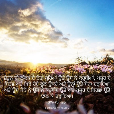 Picture 03 - 1 ਰਾਜਿਆਂ 6:32 PANIRV - ਜ਼ੈਤੂਨ ਦੀ ਲੱਕੜ ਦੇ - Bible Verse Picture