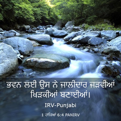 Picture 03 - 1 ਰਾਜਿਆਂ 6:4 PANIRV - ਭਵਨ ਲਈ ਉਸ ਨੇ - Bible Verse Picture