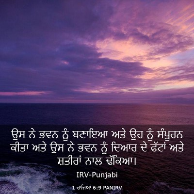 Picture 03 - 1 ਰਾਜਿਆਂ 6:9 PANIRV - ਉਸ ਨੇ ਭਵਨ ਨੂੰ ਬਣਾਇਆ - Bible Verse Picture