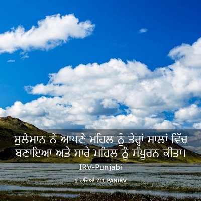 Picture 03 - 1 ਰਾਜਿਆਂ 7:1 PANIRV - ਸੁਲੇਮਾਨ ਨੇ ਆਪਣੇ - Bible Verse Picture