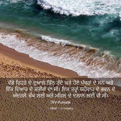 Picture 03 - 1 ਰਾਜਿਆਂ 7:12 PANIRV - ਵੱਡੇ ਵਿਹੜੇ ਦੇ - Bible Verse Picture