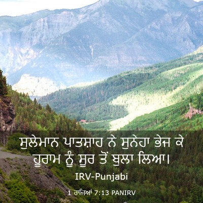 Picture 03 - 1 ਰਾਜਿਆਂ 7:13 PANIRV - ਸੁਲੇਮਾਨ ਪਾਤਸ਼ਾਹ - Bible Verse Picture